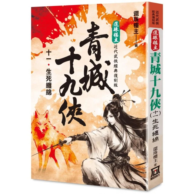 還珠樓主經典復刻版：青城十九俠（11）生死纏綿