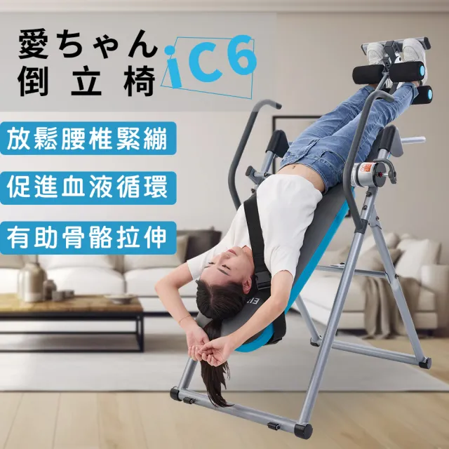 伊麗緹克 Elitech 愛ちゃん倒立椅 iC6(倒立 電動 瑜珈 塑身 腰椎 護腰 復健)