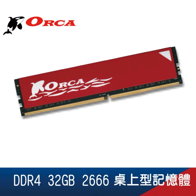 ORCA 威力鯨 DDR4 32G 2666 桌上型記憶體