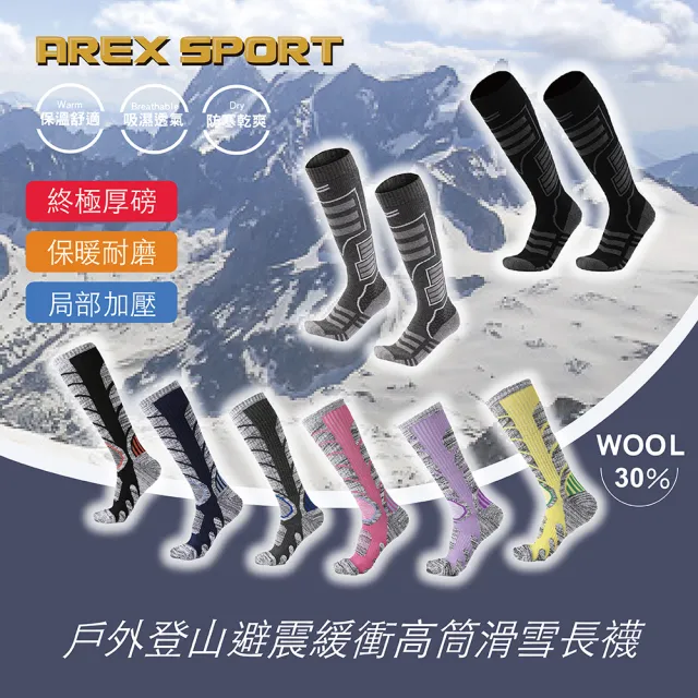 【AREXSPORT】終極厚磅戶外登山避震緩衝高筒舒適保暖滑雪長襪(長筒襪/膝上襪/登山羊毛襪/健行/保暖抗寒)