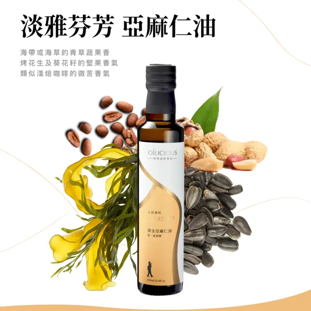 【人良油坊】第一道冷壓初榨堅果油經典30mlx3入禮盒組(紫蘇籽油 黃金亞麻仁油 薑黃奇亞籽油)