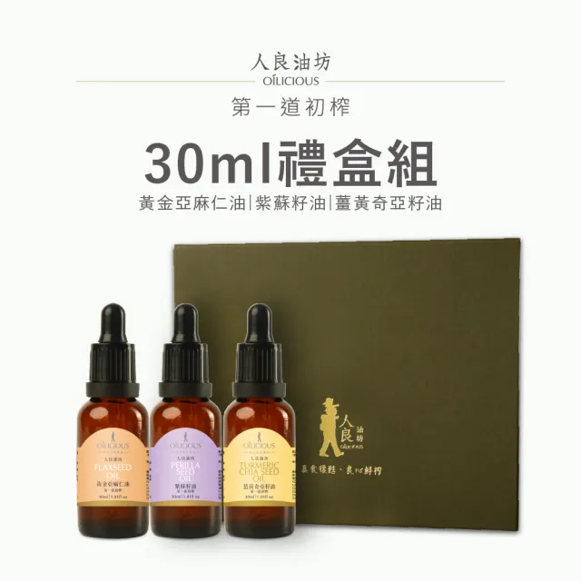【人良油坊】第一道冷壓初榨堅果油經典30mlx3入禮盒組(紫蘇籽油 黃金亞麻仁油 薑黃奇亞籽油)