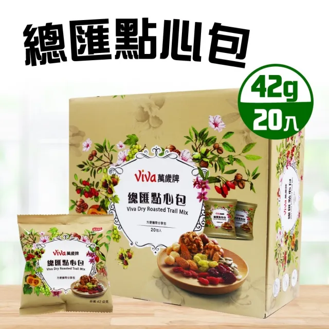 【美式賣場】萬歲牌總匯點心包x2盒-42公克X20入(年節送禮首選 / 綜合堅果)