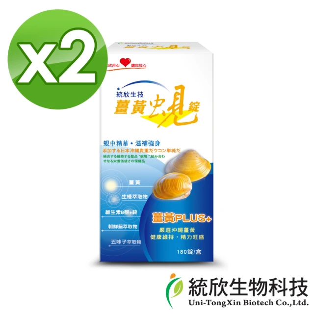 統欣生技 薑黃蜆錠 2入組(180粒/入-促進新陳代謝.滋補強身.活力旺盛.增強體力)