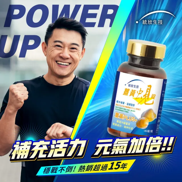 【統欣生技】薑黃蜆錠 1入組(180粒/入)