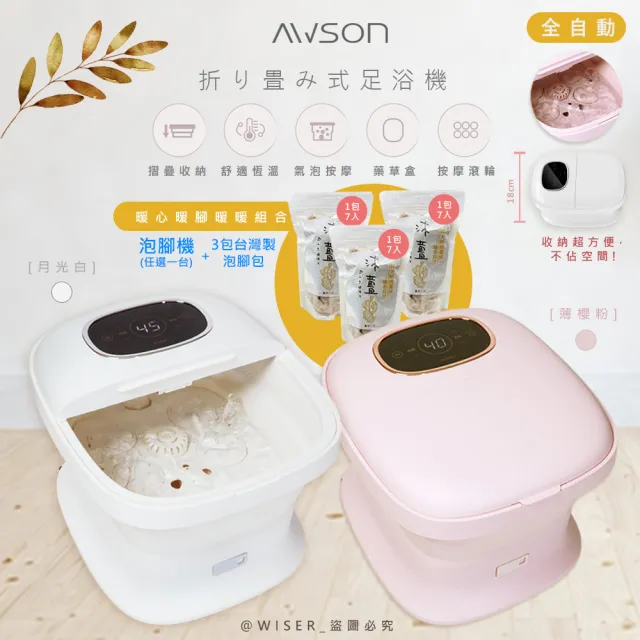 【日本AWSON】全自動摺疊泡腳機/電動按摩足浴機/AFM-350+泡腳包(3包共21入)