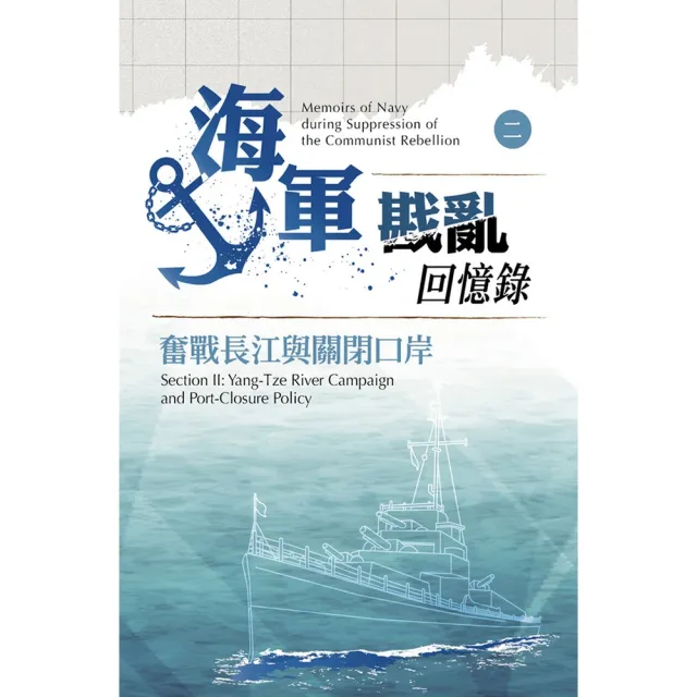 【momoBOOK】海軍戡亂回憶錄（二）奮戰長江與關閉口岸(電子書)