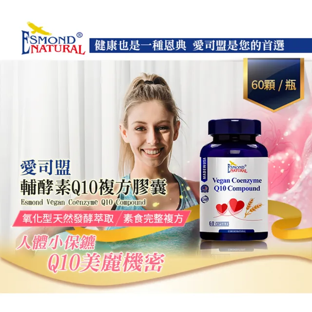 【Esmond Natural 愛司盟】輔酵素Q10複方膠囊1瓶-純素 (60顆/瓶)