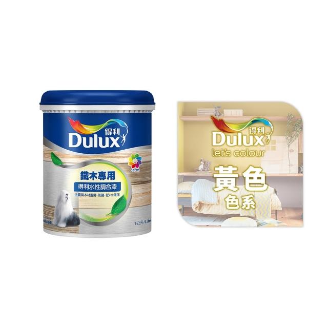 【得利】Dulux官方旗艦店★A722 水性調合漆 亮光 精選黃色系 電腦調色（1公升裝）｜客製化調色漆(油漆)