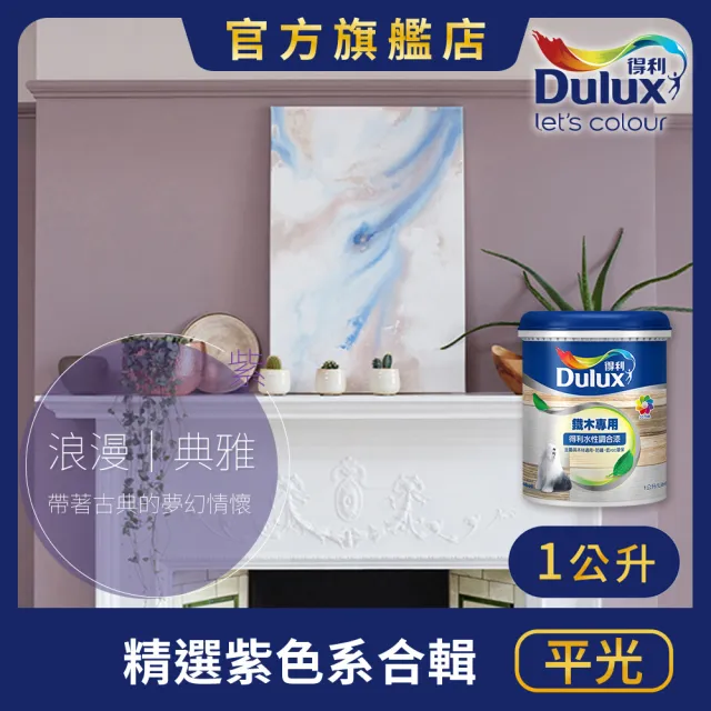 【得利】Dulux官方旗艦店★A721 水性調合漆 平光 精選紫色系 電腦調色（1公升裝）｜客製化調色漆(油漆)