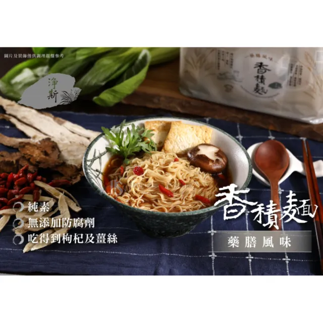 【Jing Si 淨斯】香積麵-藥膳風味(84gx5包 全素/素食/慈濟/靜思/蔬食/悅善廚)