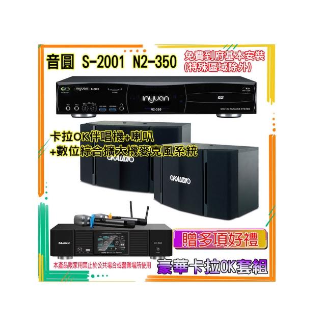 【音圓】N2-350+KP-550+OK-503(卡拉OK伴唱機含4TB硬碟+綜合擴大機麥克風系統+喇叭)