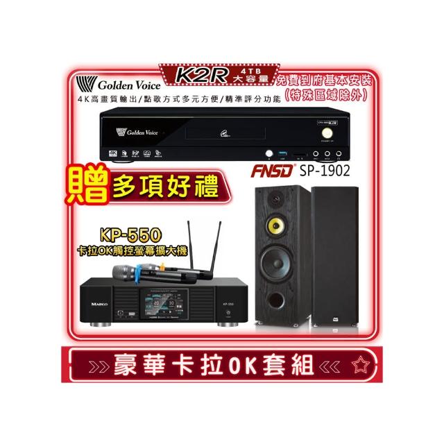 【金嗓】K2R+KP-550+FNSD SP-1902(點歌機4TB+綜合擴大機麥克風系統+喇叭)