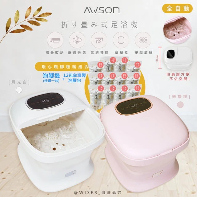 日本AWSON 全自動摺疊泡腳機/電動按摩足浴機/AFM-350+泡腳包(12包共84入)