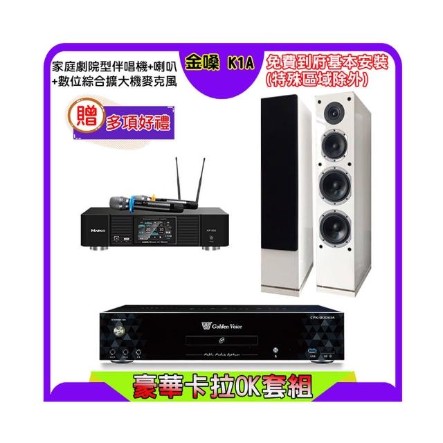 【金嗓】K1A+KP-550+KARMEN H-66 白(點歌機4TB+綜合擴大機麥克風系統+喇叭)