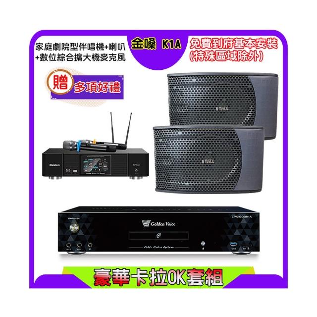【金嗓】K1A+KP-550+KS-9980 PRO(點歌機4TB+綜合擴大機麥克風系統+喇叭)