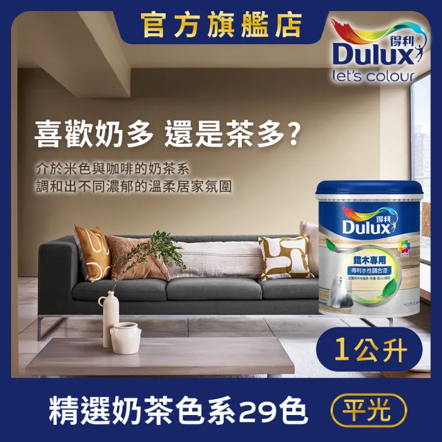 【得利】Dulux官方旗艦店★A721 水性調合漆 平光 精選奶茶色系 電腦調色(1公升裝)|客製化調色漆(油漆)
