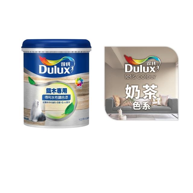 【得利】Dulux官方旗艦店★A722 水性調合漆 亮光 精選奶茶色系 電腦調色（1公升裝）｜客製化調色漆(油漆)