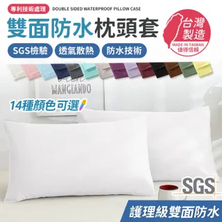 【同闆購物】護理級防水枕頭套 多色任選(吸濕排汗專利處理/台灣製/保潔墊枕套/防水枕套/枕頭套)