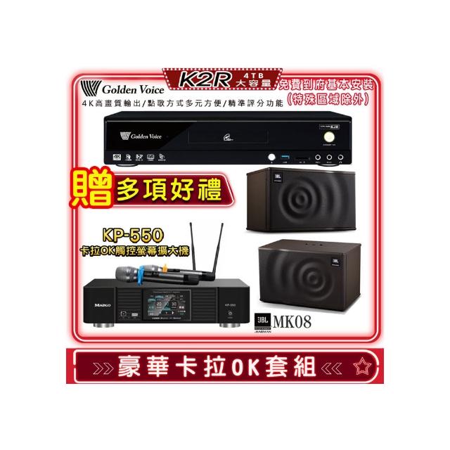 【金嗓】K2R+KP-550+JBL MK08(點歌機4TB+綜合擴大機麥克風系統+喇叭)