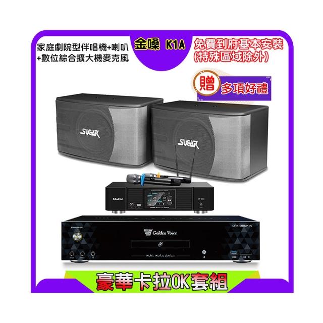【金嗓】K1A+KP-550+SUGAR SK-8610(點歌機4TB+綜合擴大機麥克風系統+喇叭)