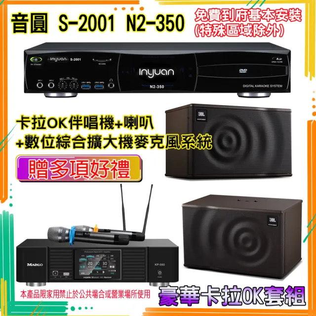 【音圓】N2-350+KP-550+MK10(卡拉OK伴唱機含4TB硬碟+綜合擴大機麥克風系統+喇叭)