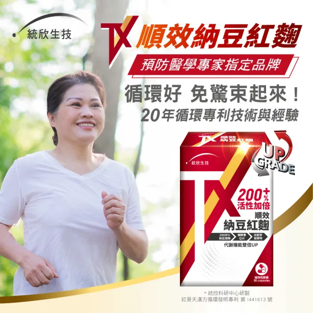 【統欣生技】TX-順效納豆紅麴 1入組(30粒/入-全素可食)