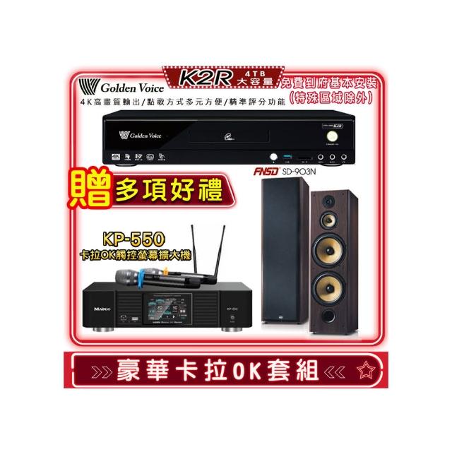 【金嗓】K2R+KP-550+FNSD SD-903N(點歌機4TB+綜合擴大機麥克風系統+喇叭)