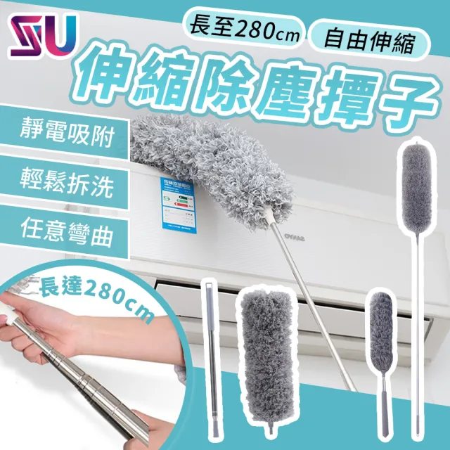 【SYU】最大280公分 伸縮除塵撢 2入組 超細纖維 除塵撢 雞毛撢子 靜電除塵撢 大掃除