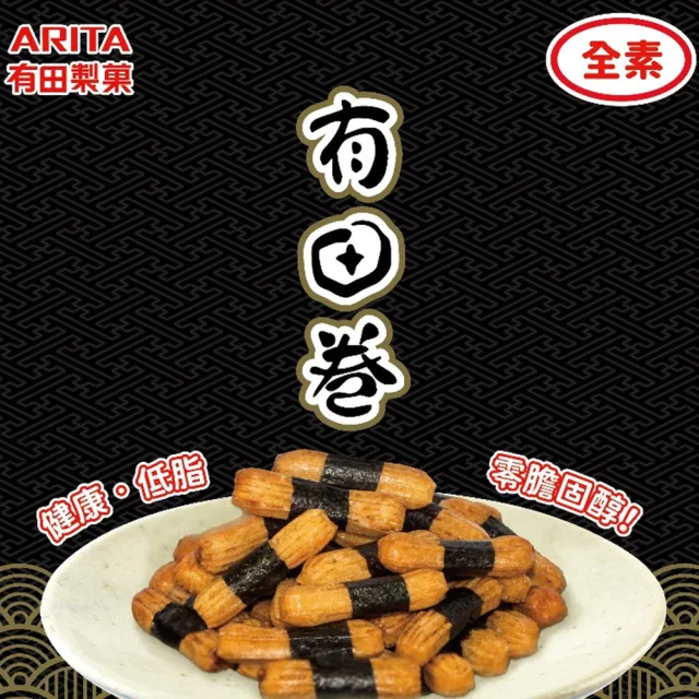 【有田製果】海苔小卷80gx12包/箱 全素 雙11限定