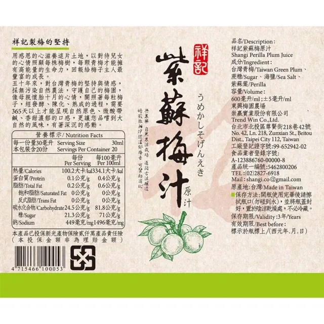 【祥記】紫蘇梅汁(600ml*2罐)