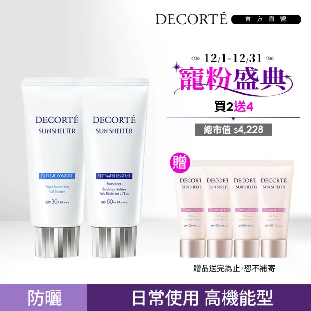 【COSME DECORTE 黛珂】多重防禦隔離乳N 60g 二入組