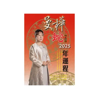 曼樺乙巳蛇2025年運程