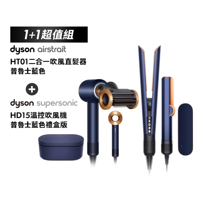 dyson 戴森 HT01 二合一吹風直髮器(普魯士藍色)+ HD15 吹風機(普魯士藍限定配色禮盒版)(超值組)