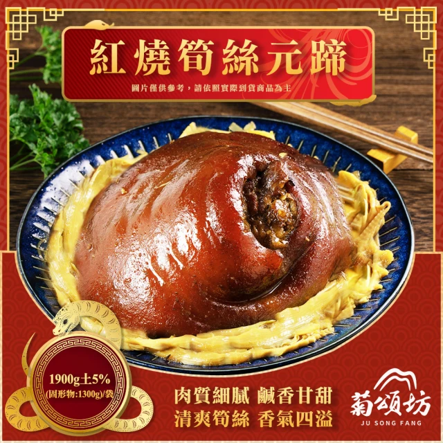 菊頌坊 紅燒筍絲元蹄(1900g/份)