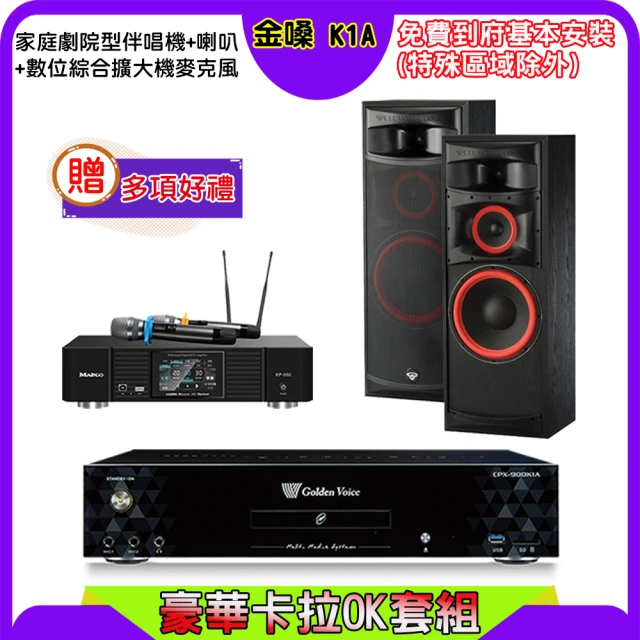 金嗓 K1A+KP-550+XLS-12(點歌機4TB+綜合