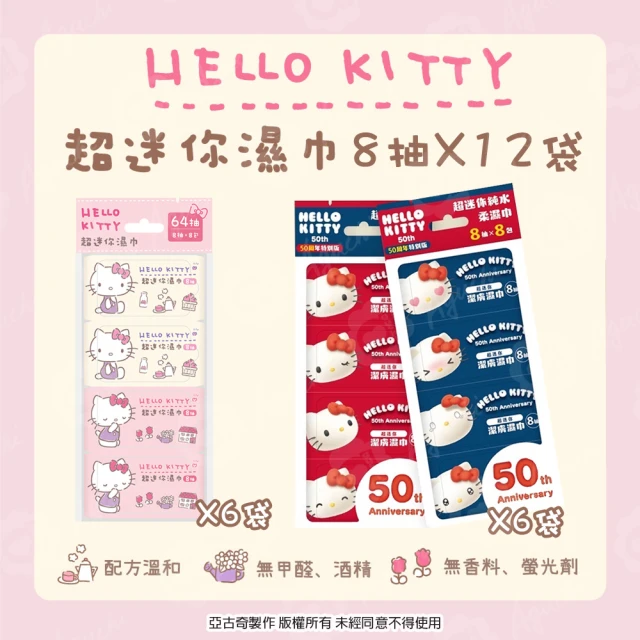 SANRIO 三麗鷗 Hello Kitty 超迷你濕紙巾/柔濕巾 8抽 X 12袋 口袋隨身包 - 粉嫩款 48包 + 50周年款 48包