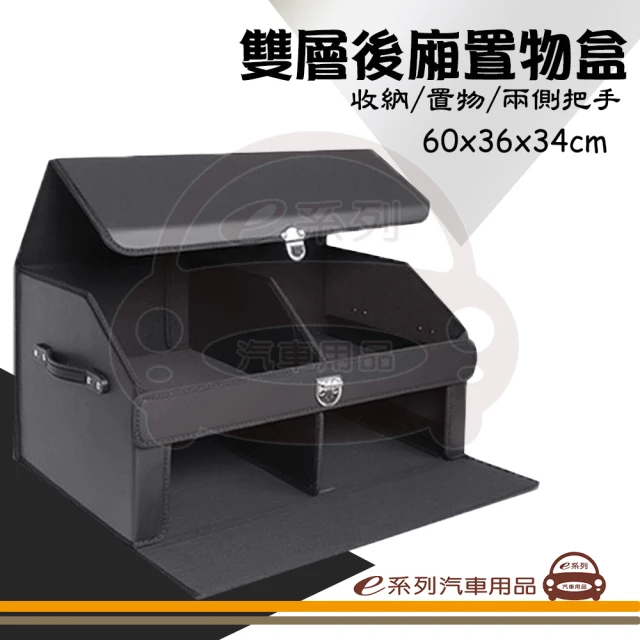 e系列汽車用品 KC915 皮革雙層後廂置物盒(後備廂置物盒 儲物箱 收納箱 置物箱 車用收納)