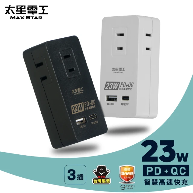 太星電工 速充寶PD23W三插分接式插座/2P(黑白二色任選)