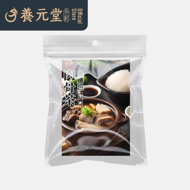 養元堂 肉骨茶風味 食補藥膳包 120g/包(調理包 燉包 湯包 漢方 天然 溫補)