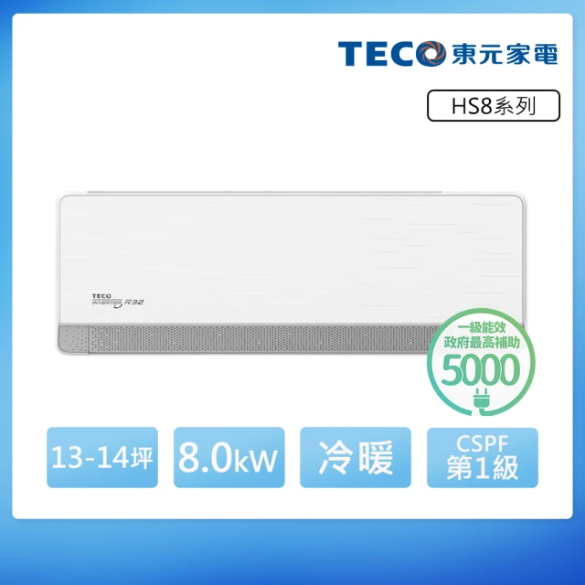 TECO 東元 頂級13-14坪 R32一級變頻冷暖分離式空調(MA80IH-HS8/MS80IH-HS8)