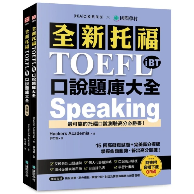 全新托福 TOEFL iBT 口說題庫大全：15 回高擬真試題＋完美高分模板 掌握命題趨勢、答出高分關鍵！（雙書裝