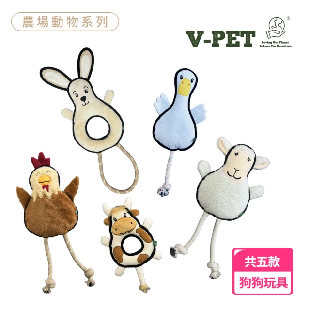 V-PET 農場系列 耐咬耐磨玩具(寵物玩具 狗狗玩具 耐磨耐咬)