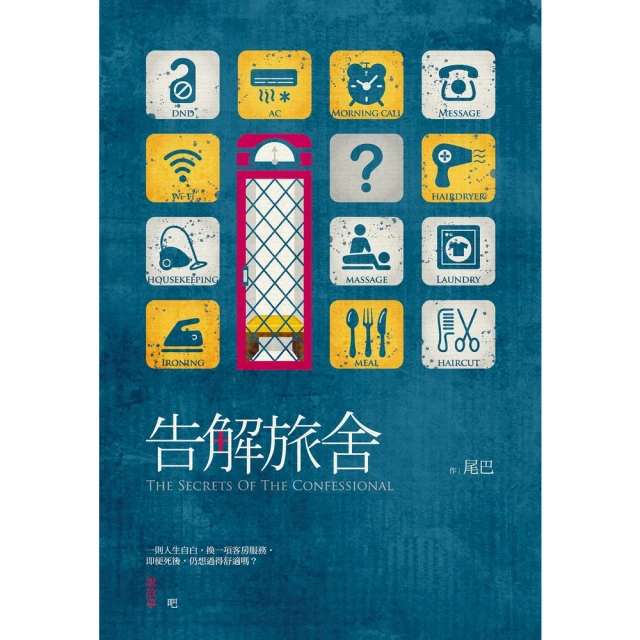 【momoBOOK】告解旅舍(電子書)