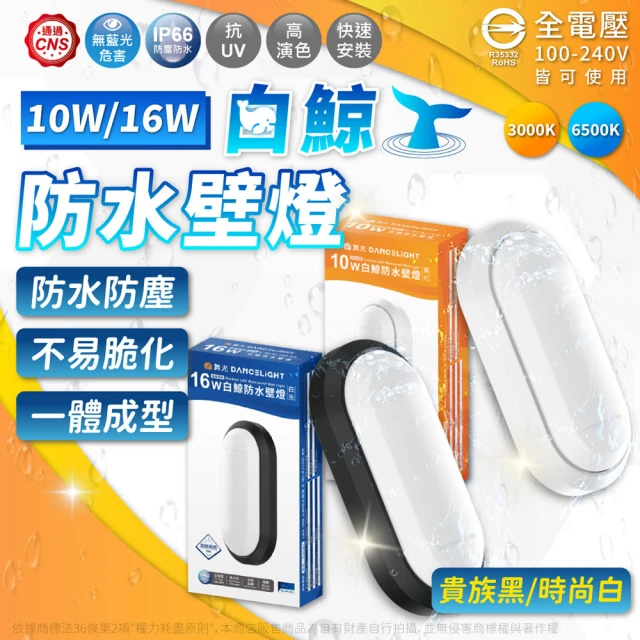 DanceLight 舞光 4入組 LED 16W 全電壓 IP66 防水防塵 白鯨防水壁燈 時尚白/貴族黑(黃光/白光)