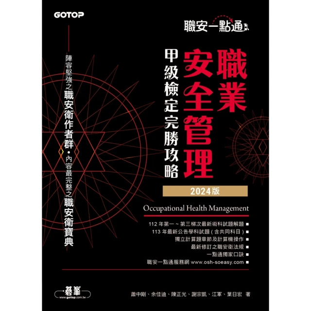 【momoBOOK】職安一點通｜職業安全管理甲級檢定完勝攻略｜2024版(電子書)