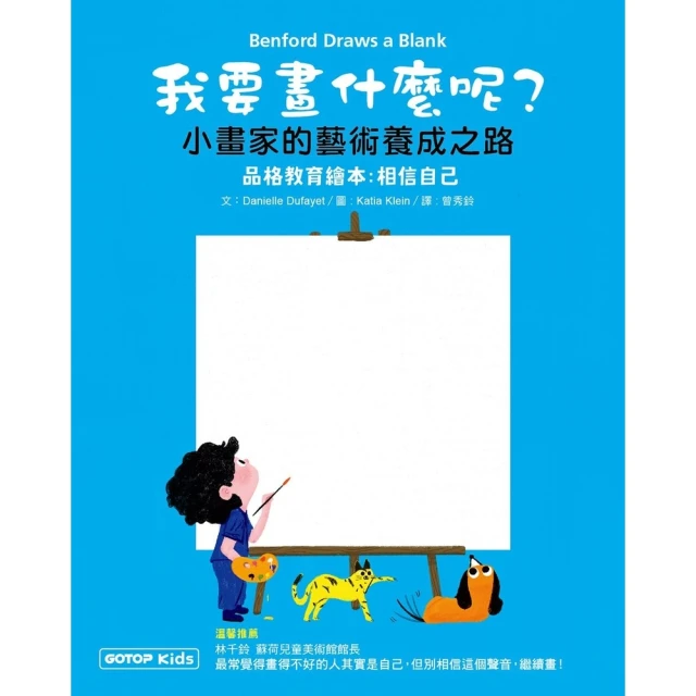 【momoBOOK】我要畫什麼呢?小畫家的藝術養成之路（品格教育繪本：相信自己）(電子書)