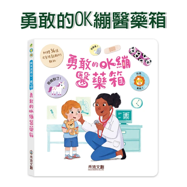 【禾流文創】勇敢的OK繃醫藥箱(繽紛可愛的貼紙繪本X正確看醫生知識)