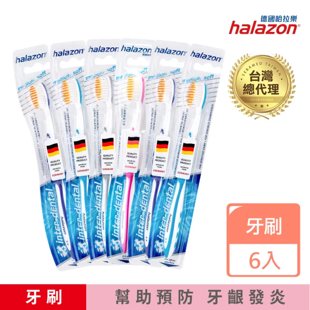 【德國漱佳】halazon 哈拉樂med 牙齦按摩牙刷 六入組(顏色隨機)