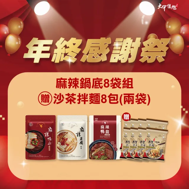 【大甲佳旭】麻辣鍋底8袋組